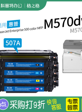适用 惠普HP enterprise 500 color MFP M570dw M570dn 彩色打印机CE400A粉盒c原装格之格507A硒鼓f