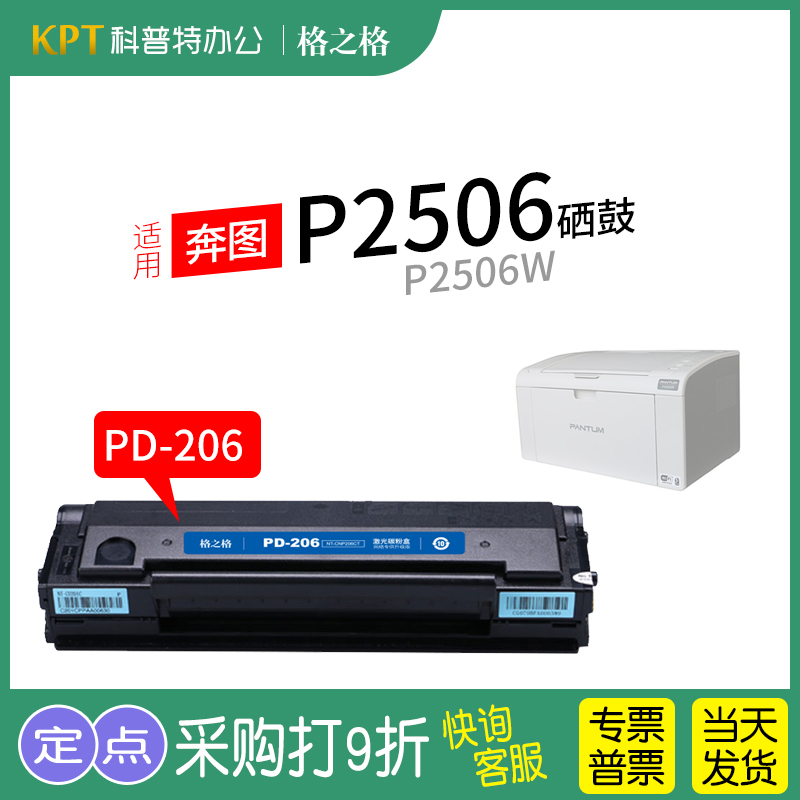 格之格奔图P2506W打印机硒鼓