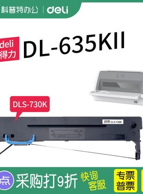 得力DL-635KII色带架芯DE-635K2针式打印机 墨带 墨盒DLS-730K色带架原装