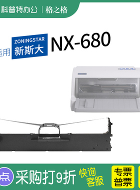 .适用 新斯大NX-680针式打印机色带架 格之格ND芯CS24VI ZONINGSTAR墨带 通用 色带盒