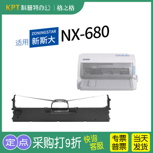 新斯大NX-680色带格之格