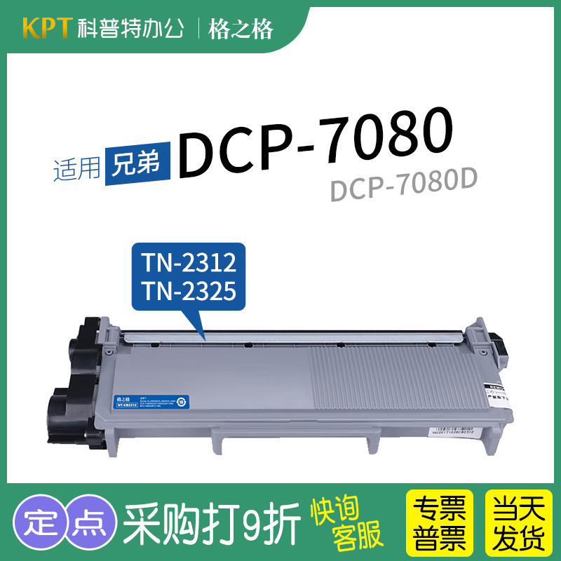 适用 兄弟DCP-7080D激光打印机TN-2312粉盒TN-2325碳