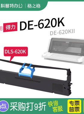 适用 得力DE-620K针式打印机620KII色带架K2色带芯DLS-620K墨盒墨带格之格