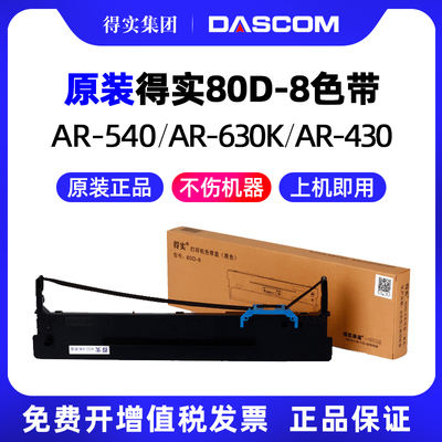 得实AR-540II针式打印机色带