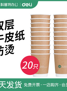 得力双层防烫纸杯一次性纸杯加厚咖啡茶水热饮奶茶豆浆280ml大容量杯子办公室商用家用19204