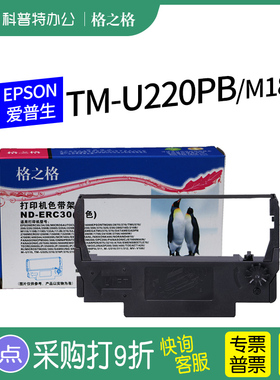 适用 EPSON爱普生TM-U220PB小票打印机M188B色带U220B色带架U220D色带盒 格之格ERC38 ERC30