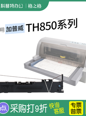 适用 加普威TH850色带架TH850G色带芯TH850JZ TH860 TH680 TH650G THSD001 KD630G针式打印机格之格