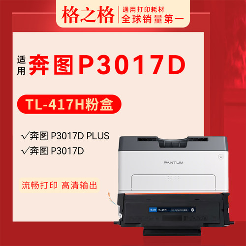格之格奔图P3017D粉盒TL-417H