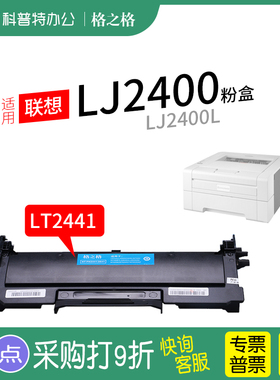 适用 联想LJ2400激光打印机LJ2400L碳粉盒 墨盒硒鼓组件LT2441粉盒LD2641 格之格 鼓组件 鼓架