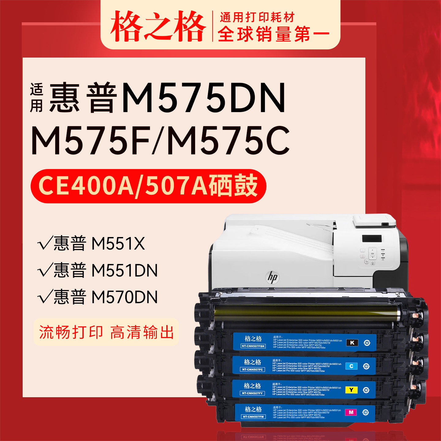格之格适用 惠普HP enterprise 500 color MFP M575dn彩色打印机CE400A粉盒M575f原装c格之格507A硒鼓