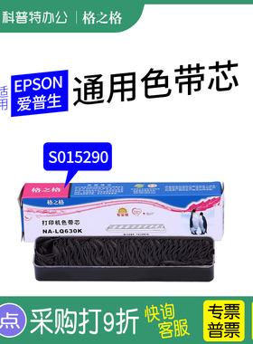适用 EPSON爱普生LQ-630K针式打印机630KII色带芯NA-LQ635K 730K 615KII K2格之格610K墨带 通用