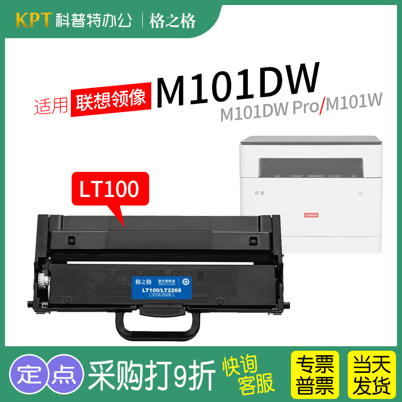 联想领像M101DW打印机粉盒LT100