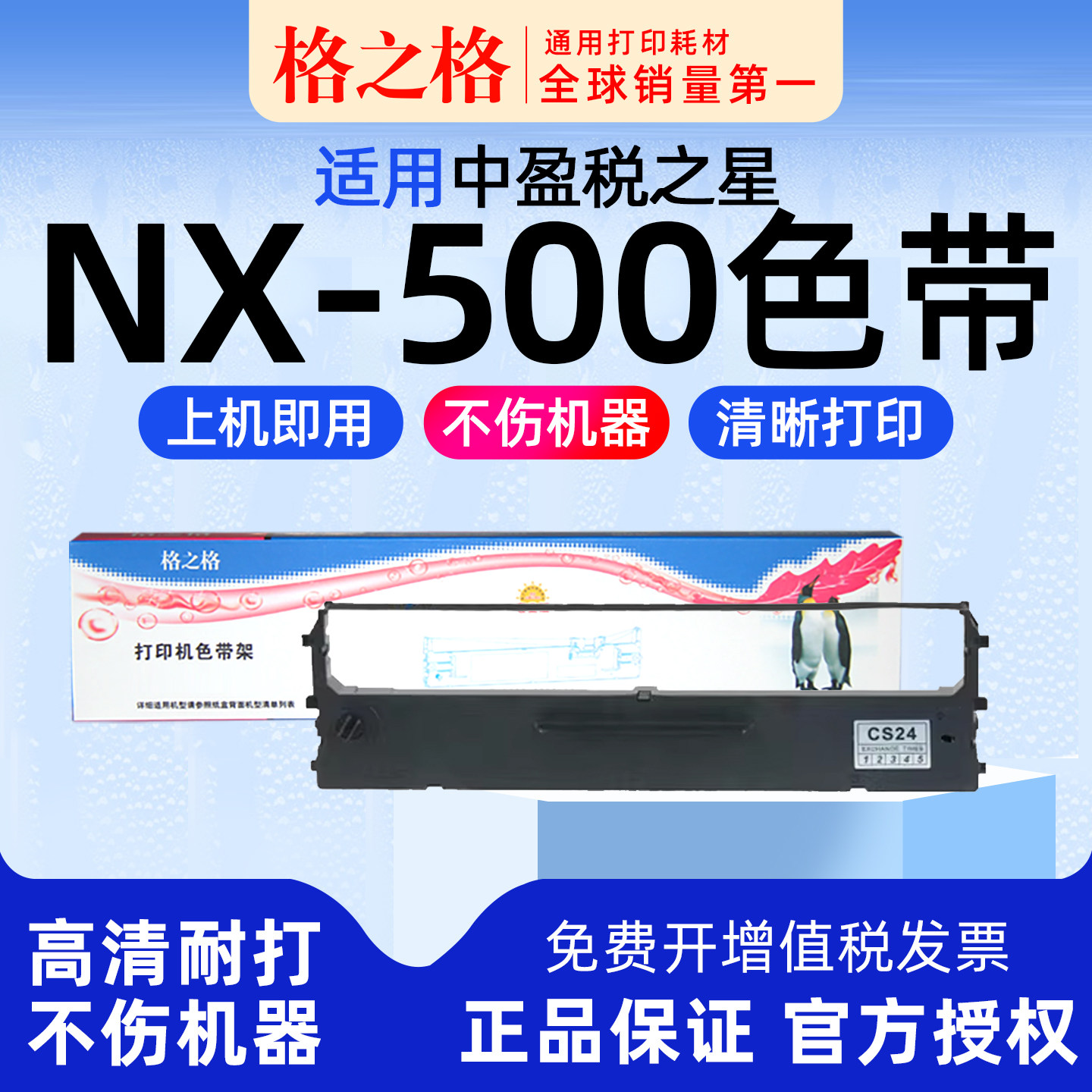 格之格适用 中盈税之星 NX-500针式打印机色带架 墨条墨带墨盒格之格CS24II通用