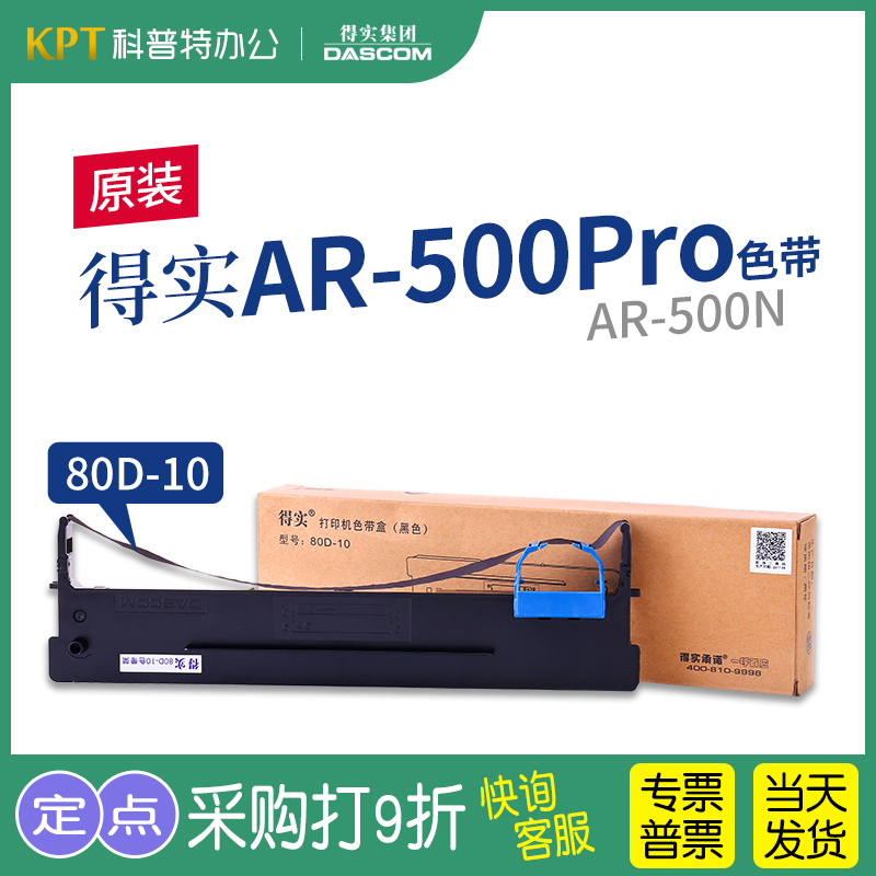 得实AR-500Pro打印机色带架
