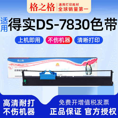 得实DS-7830针式打印机色带