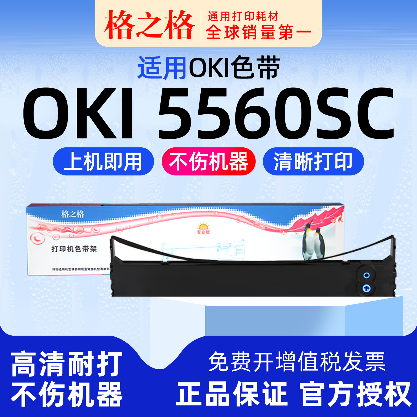 格之格适用 OKI5560针式打印机色带架OKI5560SC色带格之格ND-墨带 通用 色带盒