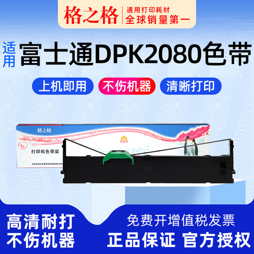 格之格富士通DPK2080色带