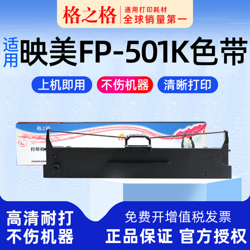 格之格映美FP-501K打印机色带架