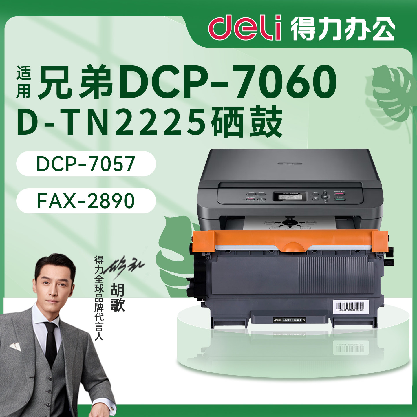 得力兄弟DCP-7057粉盒图片