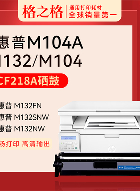 格之格适用惠普HP M104a打印机硒鼓CF218A M132a M104w M132nw m132fw 132fp m132fn/snw碳粉盒HP18A