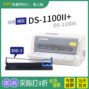 1100II针式 得实DS 打印机色带架1100II 墨盒墨带80D .适用 通用 格之格ND一墨带 色带盒