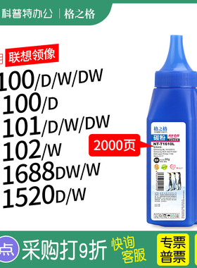 适用 联想M100碳粉M101 M102 D W DW L100 M1688 M1520激光领像打印机墨粉格之格LT100