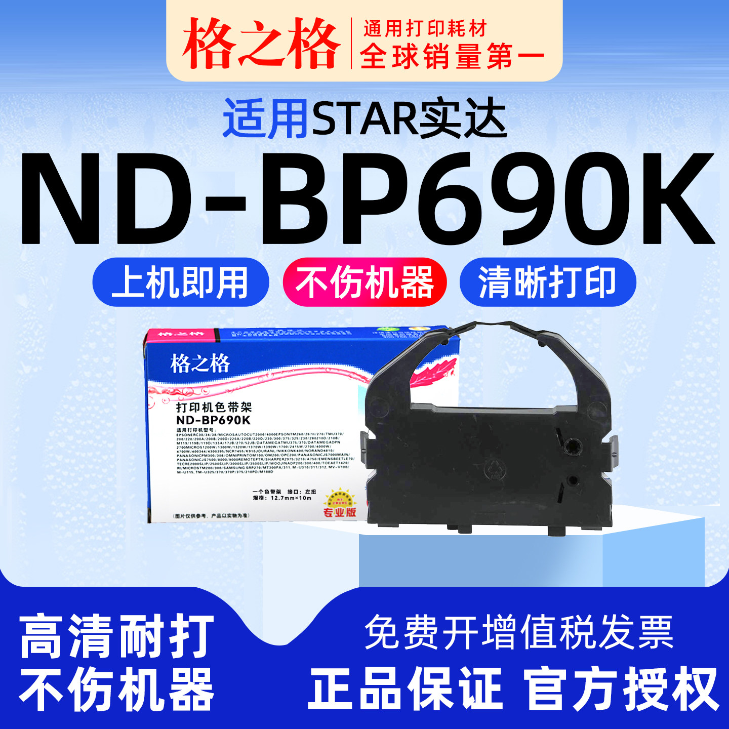 格之格适用 STAR实达BP-690K针式打印机BP-830K色带架IP690K BP-690K+ BP-690KII格之格ND墨带 通用 色带盒