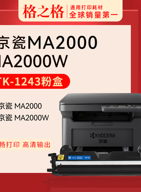 格之格适用京瓷MA2000激光打印机粉盒 MA2000W PA2000W PA2000硒鼓墨盒成像鼓DK1243碳粉黑白墨粉TK1243