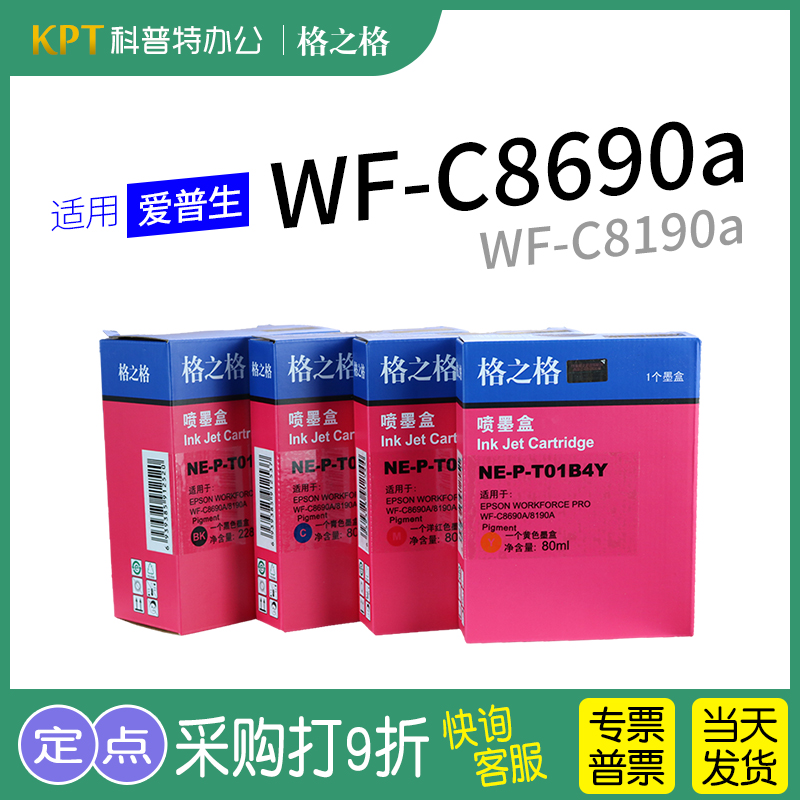 格之格爱普生WF-C8690A墨盒