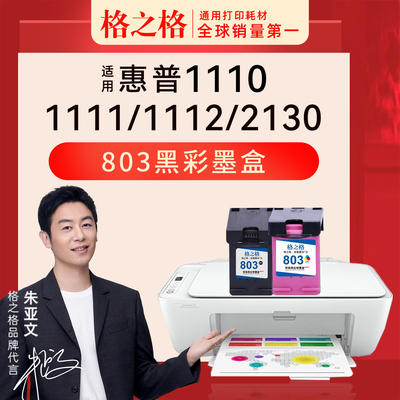 格之格HP惠普2621墨盒803