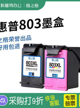 适用hp惠普803XL墨盒黑色彩色deskjet 1111 1112 2131 2132 2621 2622 2623 2628打印机大容量可加墨格之格
