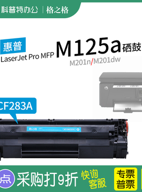 适用 惠普HP LaserJet Pro MFP M125a硒鼓M201n打印机 M201dw格之格83A粉盒CF283A