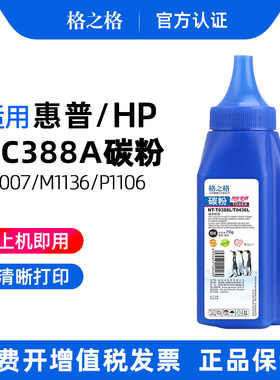 格之格388a碳粉适用于惠普m1136 m126a cc388a p1106 1108 1008 1007 88a278a打印机墨粉硒鼓佳能mf3010碳粉