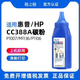 p1106 cc388a 1108 1008 88a278a打印机墨粉硒鼓佳能mf3010碳粉 格之格388a碳粉适用于惠普m1136 1007 m126a