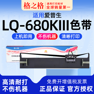 格之格爱普生LQ-680KIII色带