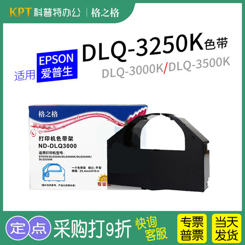 格之格爱普生DLQ-3250K色带架