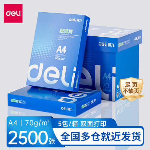 得力办公加厚打印复印纸