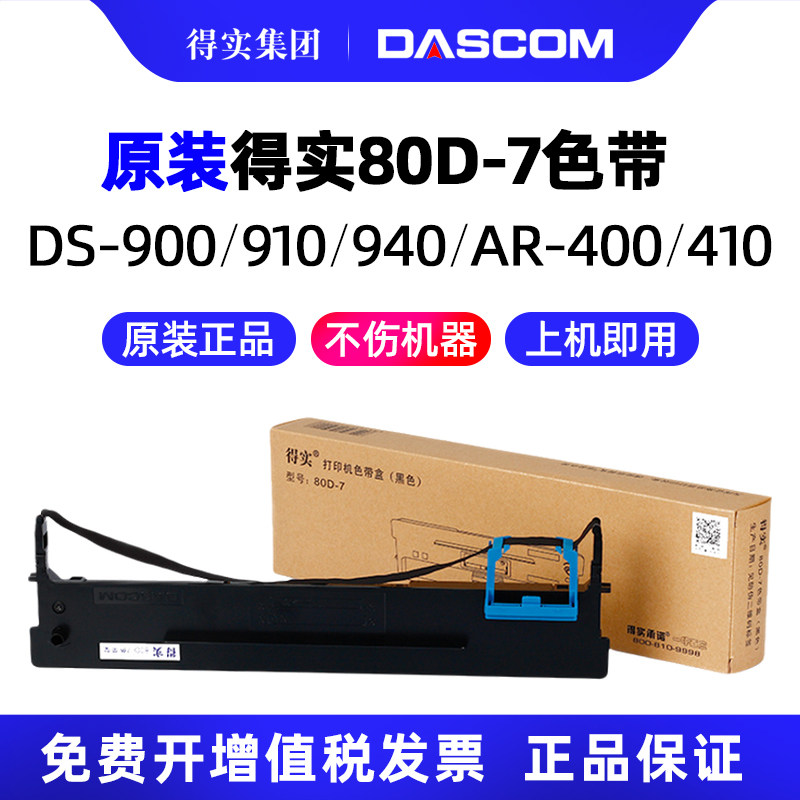 得实原装80D-7针式打印机色带架DS-1830 DS-1120 AR-520 AR-540 510+ DS-610+ DS-630 AR-450 DS-612K 460K