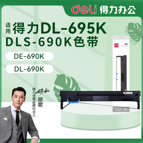 得力色带架DL-695K针式打印机