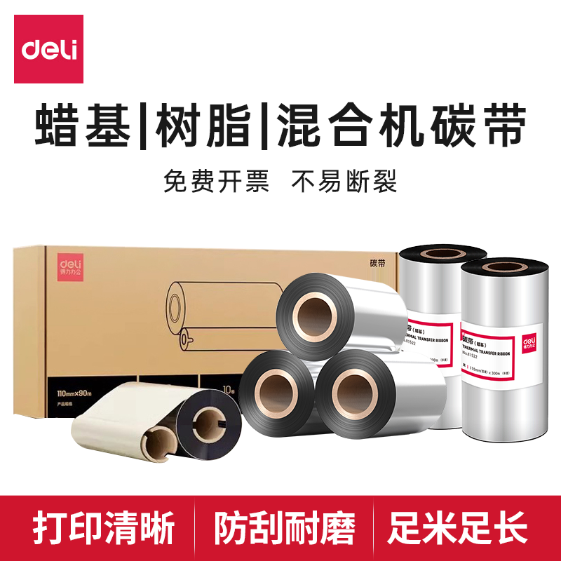 得力热转印不干胶铜版纸条码标签贴打印机110mm×70m增强蜡基全树脂混合碳带卷60mm 90mm亚银纸色带条碳带卷