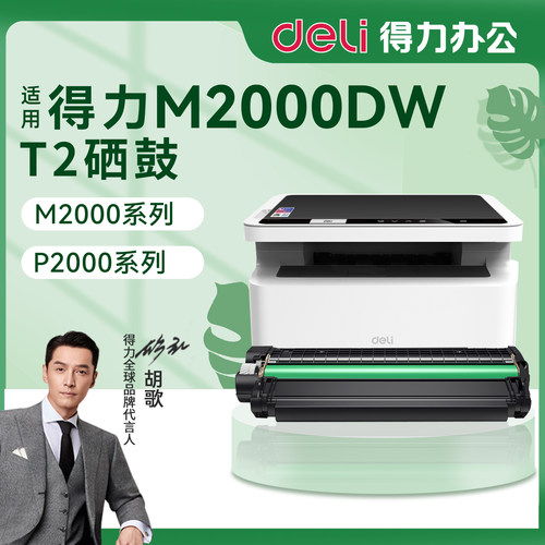 原装得力M2硒鼓打印机