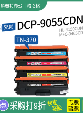 适用 兄弟Brother HL-4150CDN 粉盒 MFC-9465CDN DCP-9055CDN硒鼓TN370墨盒NT-CB370BK/C/M/Y格之格