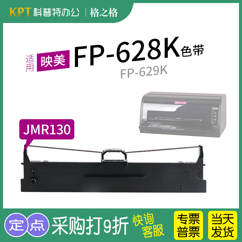 适用 映美FP-628K针式打印机 629K芯墨带格之格JMR130色带架 通用 色带盒