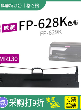 适用 映美FP-628K针式打印机 629K芯墨带格之格JMR130色带架 通用 色带盒