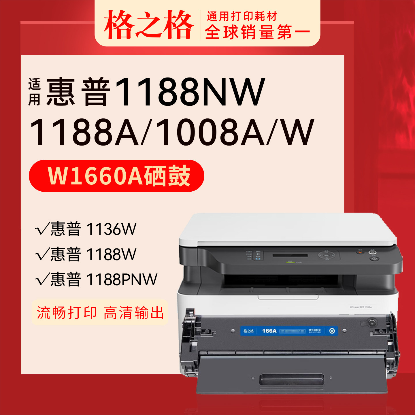 格之格易w1660a硒鼓适用惠普HP MFP1136w 166a