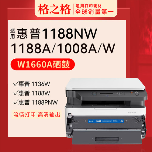 格之格惠普MFP1188nw硒鼓W1660A