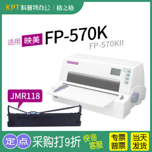 映美JMR118色带架格之格ND 570KII 打印机色带 适用 FP570K 570K针式 Pro墨盒色带芯墨带Jolimark 映美FP