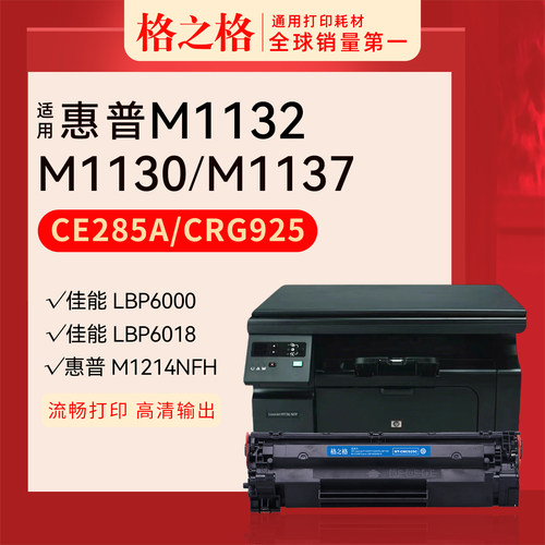 格之格惠普M1132MFP硒鼓CE285A