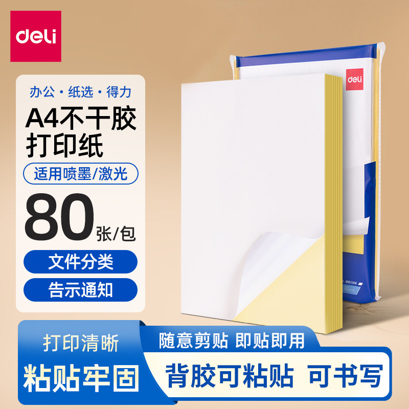 得力A4不干胶打印纸哑光手写喷墨图片