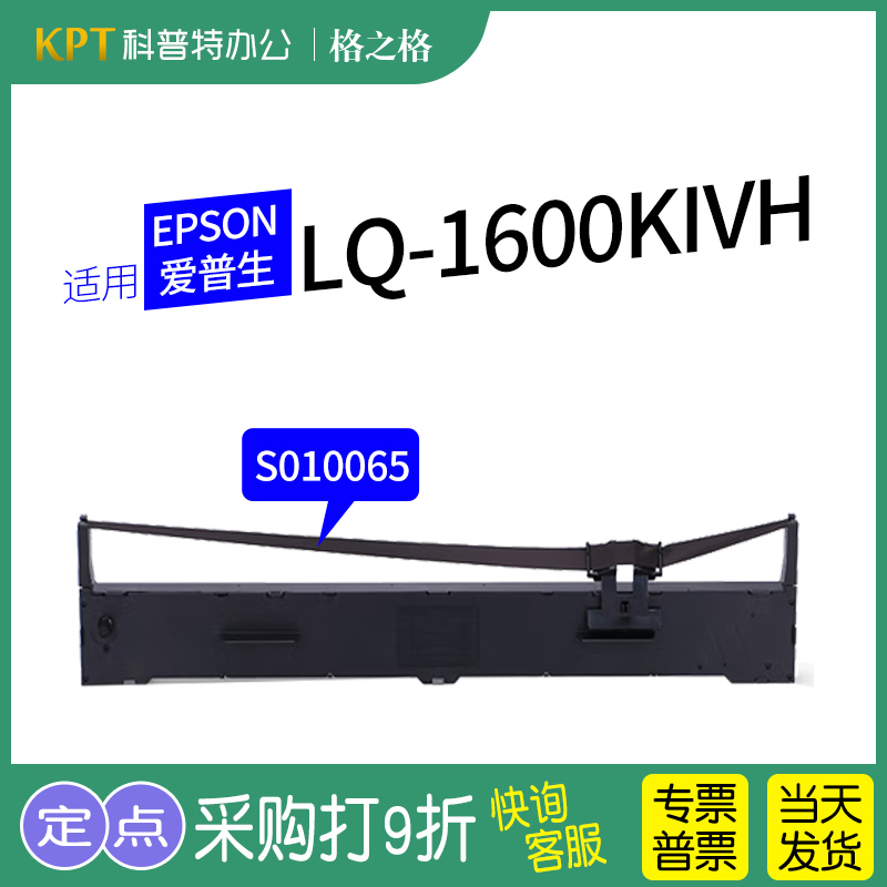 格之格爱普生LQ-1600KIVH色带
